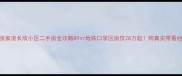 张家港长欣小区二手房全攻略89地铁口学区房仅28万起附真实带看经验