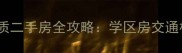 岳阳市政府附近优质二手房全攻略学区房交通枢纽价格趋势深度
