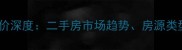 石家庄中南小区房价深度二手房市场趋势房源类型及购房决策指南