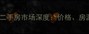 青秀区台湾街二手房市场深度价格房源及投资指南