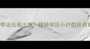 青岛翠湖小区阁楼带证出租出售稀缺学区小户型投资首选附最新价格