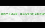 嘉兴蓝天嘉园二手房深度学区房投资价值与现房交易指南
