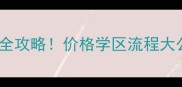 避坑指南宜昌二手房交易全攻略价格学区流程大公开附真实成交案例