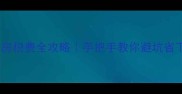 西安二手房税费全攻略手把手教你避坑省下几万块