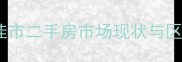 容桂上佳市二手房市场现状与区域价值