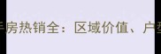 武汉都市假日二手房热销全区域价值户型对比与购房指南