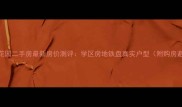 宿州恒丰花园二手房最新房价测评学区房地铁盘真实户型附购房避坑指南