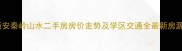 西安秦岭山水二手房房价走势及学区交通全最新房源