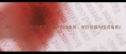 南京九龙湖二手房市场深度房价走势学区价值与投资指南