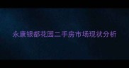 永康银都花园二手房市场现状分析