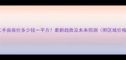 海南二手房房价多少钱一平方最新趋势及未来预测附区域价格表