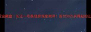 南阳卧龙区宝藏盘长江一号准现房深度测评首付30万买得起的江景学区房