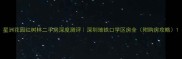 星洲花园红树林二手房深度测评深圳地铁口学区房全附购房攻略