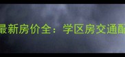 苏州北园新村二手房最新房价全学区房交通配套投资价值深度指南