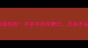买房平台真实房源推荐手把手教你避坑选房不踩雷的四大神器