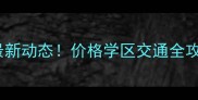 献县主城区二手房最新动态价格学区交通全攻略附避坑指南