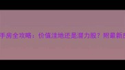 深度渝北观月山水二手房全攻略价值洼地还是潜力股附最新房价走势与购房指南