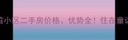 西安苏格兰风笛小区二手房价格优势全住在童话里是什么体验