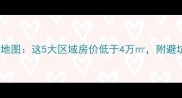 天津二手房性价比地图这5大区域房价低于4万附避坑指南与购房攻略