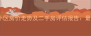 衡阳福龙湾小区房价走势及二手房评估报告最新居住价值