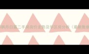成都枫丹白露二手房房价走势及学区房分析最新数据