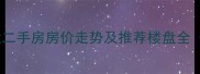 桃花源小区附近二手房房价走势及推荐楼盘全附购房攻略
