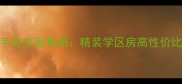 西安荔枝湾小区二手房交房真相精装学区房高性价比全附避坑指南