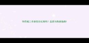 华侨城二手房性价比高吗品质与购房指南