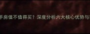 金茂府二手房值不值得买深度分析六大核心优势与市场风险