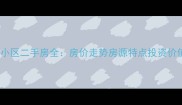 闽侯尚景园小区二手房全房价走势房源特点投资价值深度测评