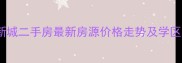 伟信沽河新城二手房最新房源价格走势及学区房优势全