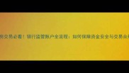 二手房交易必看银行监管账户全流程如何保障资金安全与交易合规