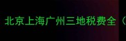 买二手房必看北京上海广州三地税费全附避税攻略