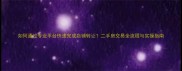 如何通过专业平台快速完成店铺转让二手房交易全流程与实操指南