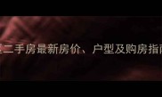 北京泰福苑小区二手房最新房价户型及购房指南9月更新