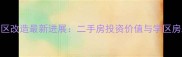 康静里小区改造最新进展二手房投资价值与学区房政策解读