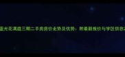 蓝光花满庭三期二手房房价走势及优势附最新报价与学区信息
