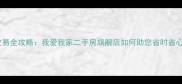 北京二手房交易全攻略我爱我家二手房旗舰店如何助您省时省心完成买卖