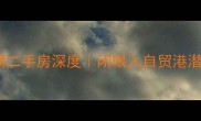 海南长涛美岭湖二手房深度闭眼入自贸港潜力股的三大理由