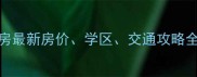 郑州芳草园小区二手房最新房价学区交通攻略全附购房避坑指南