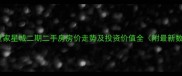 南京世家星城二期二手房房价走势及投资价值全附最新数据