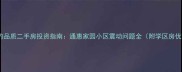 地铁施工结束后的品质二手房投资指南通惠家园小区震动问题全附学区房优势及价格走势