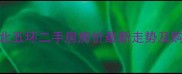 回龙观北五环二手房房价最新走势及购房指南