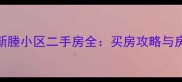 张家港新塍小区二手房全买房攻略与房价走势