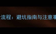 按揭房二手房交易全流程避坑指南与注意事项附合同模板