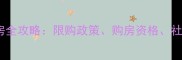 深圳非深户买二手房全攻略限购政策购房资格社保要求及避坑指南