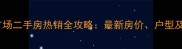 蚌埠国祯广场二手房热销全攻略最新房价户型及购房指南