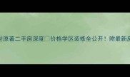 诚德盛世原著二手房深度价格学区装修全公开附最新房源清单