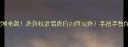 二手房停贷潮来袭房贷收紧后房价如何走势手把手教你避坑指南