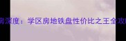 唐山路港小区二手房深度学区房地铁盘性价比之王全攻略附最新房价